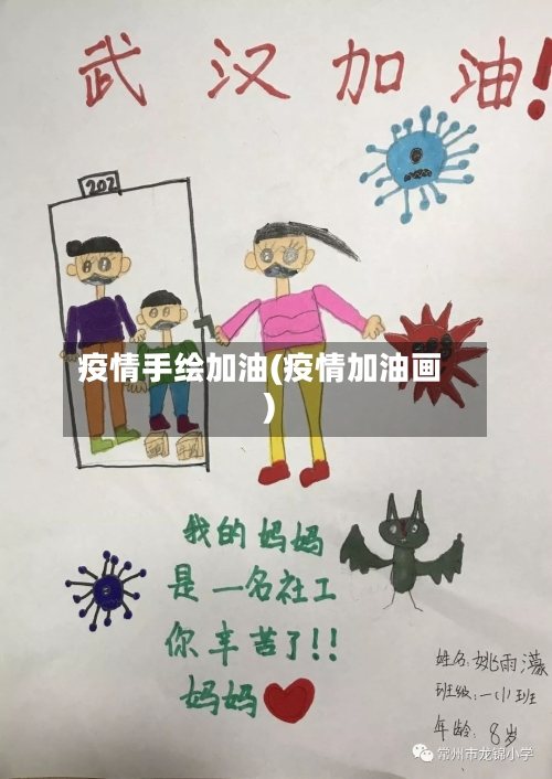 疫情手绘加油(疫情加油画)