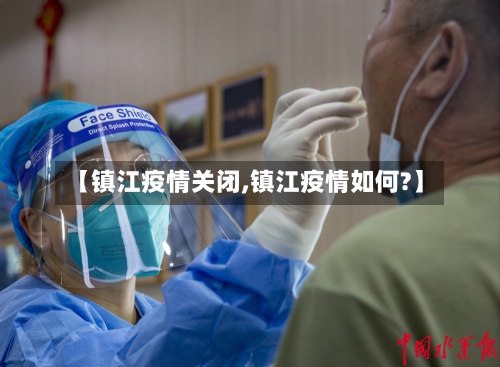 【镇江疫情关闭,镇江疫情如何?】-第2张图片