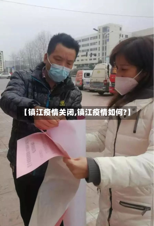 【镇江疫情关闭,镇江疫情如何?】