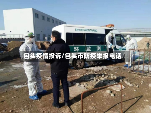 包头疫情投诉/包头市防疫举报电话-第3张图片