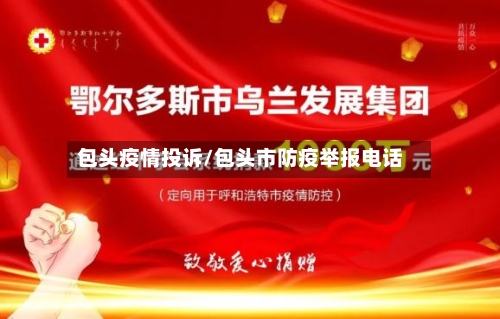 包头疫情投诉/包头市防疫举报电话