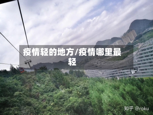 疫情轻的地方/疫情哪里最轻-第2张图片