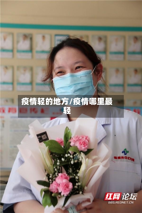 疫情轻的地方/疫情哪里最轻