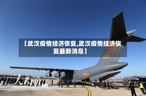 【武汉疫情经济恢复,武汉疫情经济恢复最新消息】
