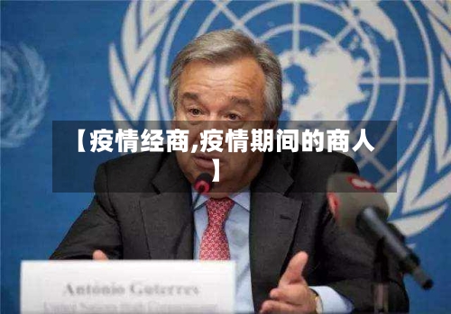 【疫情经商,疫情期间的商人】-第3张图片