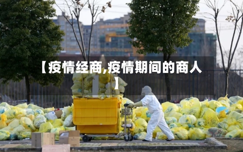 【疫情经商,疫情期间的商人】