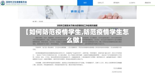 【如何防范疫情学生,防范疫情学生怎么做】