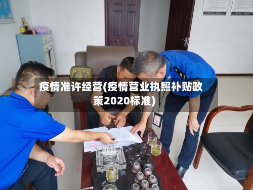 疫情准许经营(疫情营业执照补贴政策2020标准)