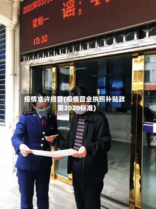 疫情准许经营(疫情营业执照补贴政策2020标准)-第2张图片