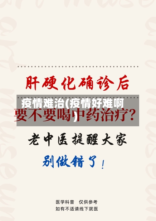 疫情难治(疫情好难啊)