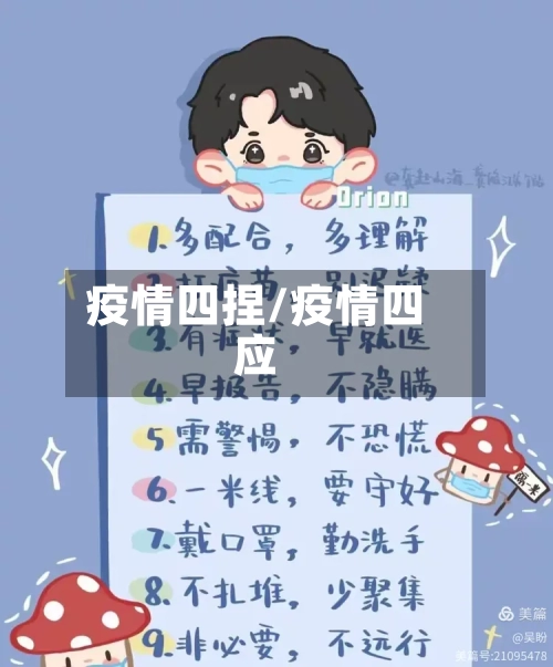 疫情四捏/疫情四应