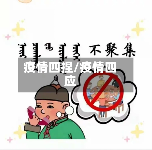 疫情四捏/疫情四应-第3张图片