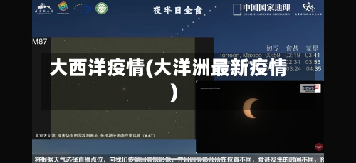 大西洋疫情(大洋洲最新疫情)-第3张图片