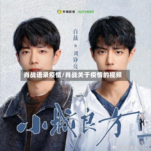 肖战语录疫情/肖战关于疫情的视频-第2张图片