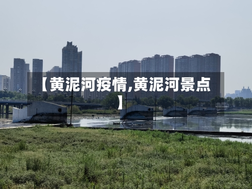 【黄泥河疫情,黄泥河景点】