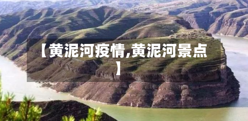 【黄泥河疫情,黄泥河景点】-第2张图片