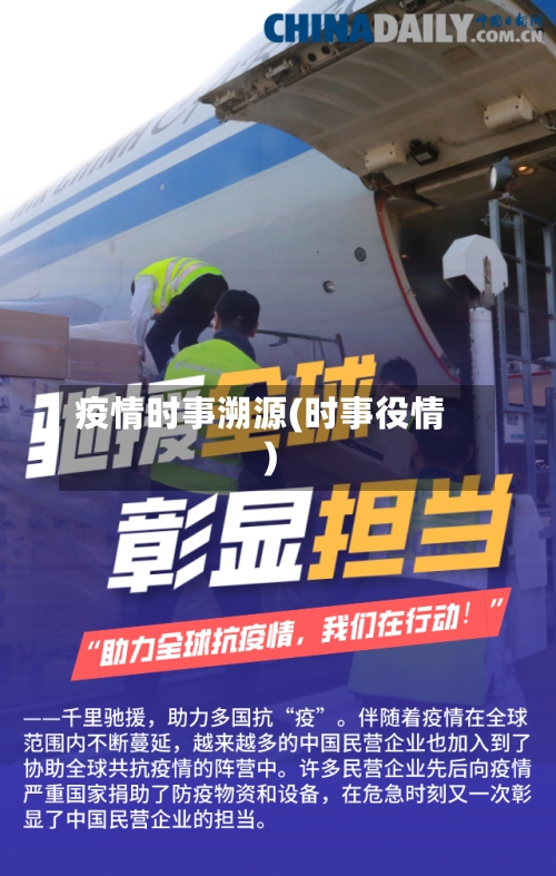 疫情时事溯源(时事役情)