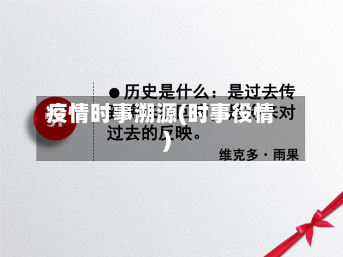 疫情时事溯源(时事役情)-第2张图片