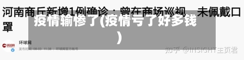 疫情输惨了(疫情亏了好多钱)-第3张图片