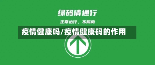 疫情健康吗/疫情健康码的作用
