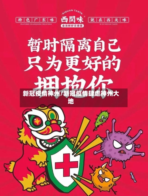 新冠疫情神州/新冠疫情肆虐神州大地-第2张图片