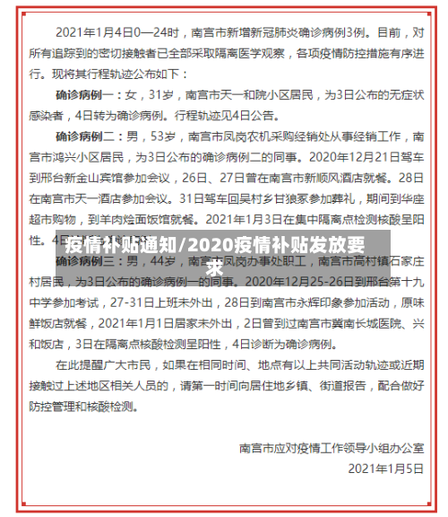 疫情补贴通知/2020疫情补贴发放要求