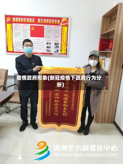 疫情政府形象(新冠疫情下政府行为分析)