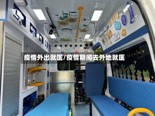 疫情外出就医/疫情期间去外地就医