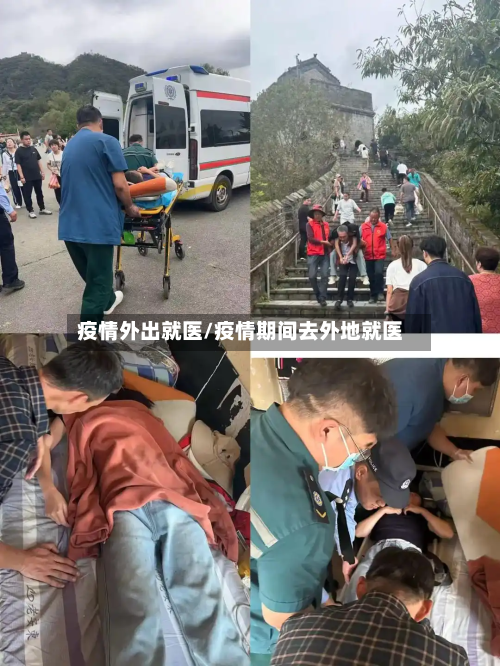 疫情外出就医/疫情期间去外地就医-第2张图片