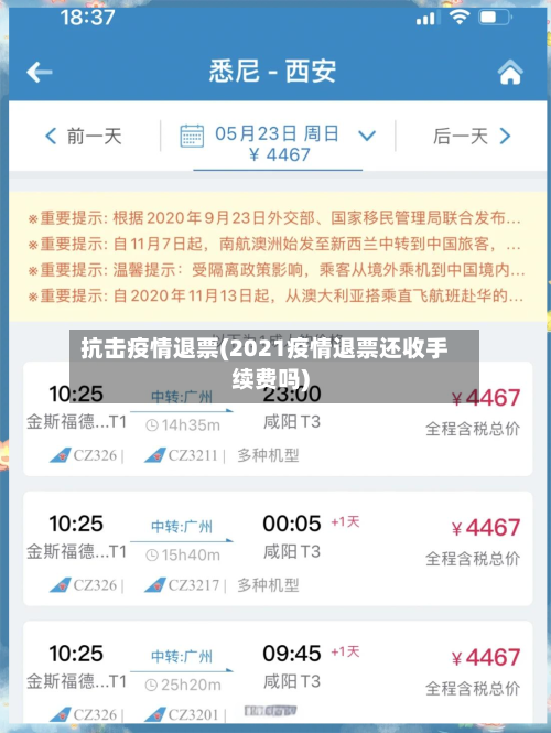 抗击疫情退票(2021疫情退票还收手续费吗)