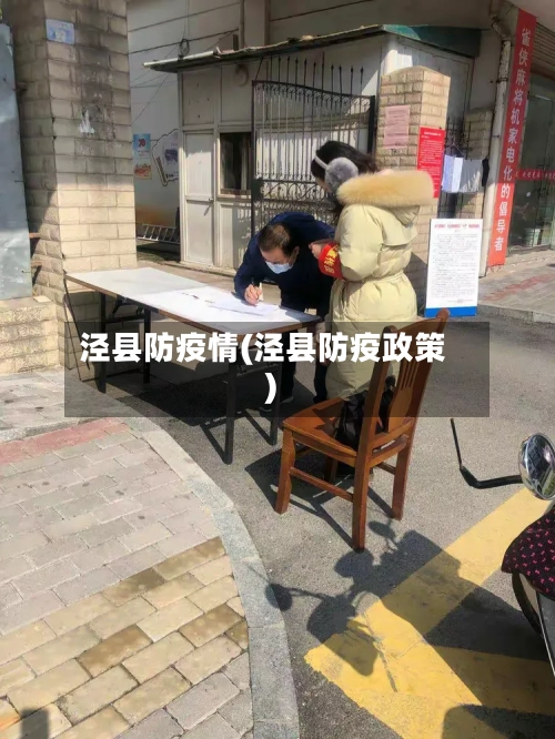 泾县防疫情(泾县防疫政策)-第2张图片