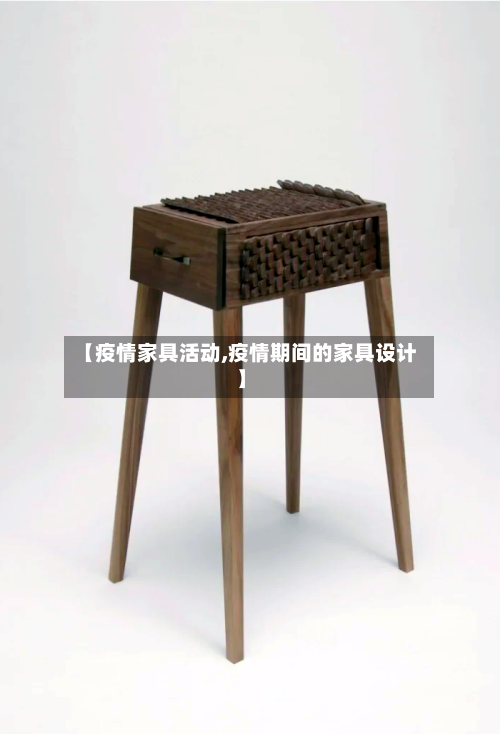 【疫情家具活动,疫情期间的家具设计】