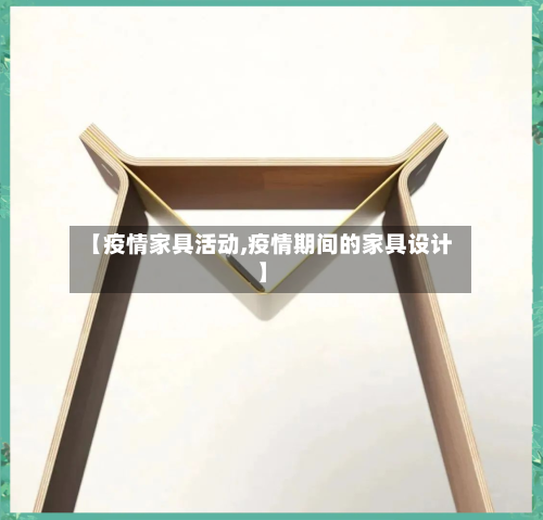 【疫情家具活动,疫情期间的家具设计】-第2张图片