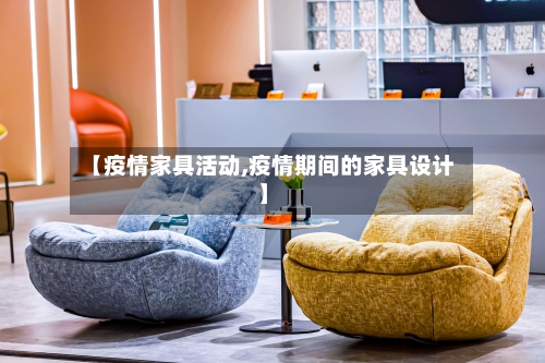 【疫情家具活动,疫情期间的家具设计】-第3张图片