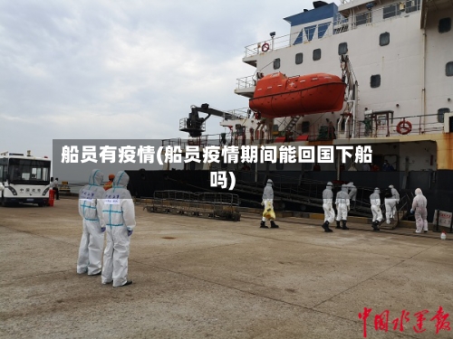船员有疫情(船员疫情期间能回国下船吗)