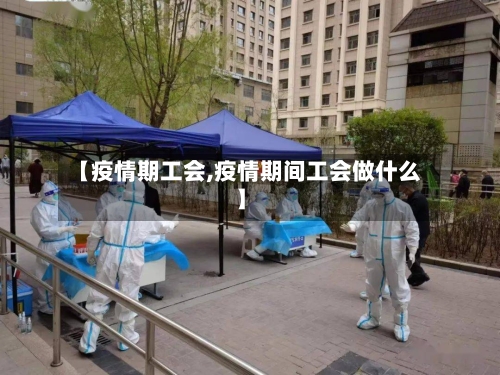 【疫情期工会,疫情期间工会做什么】