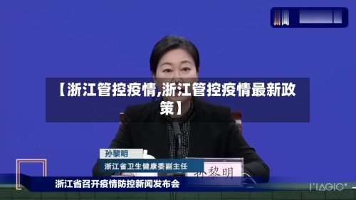 【浙江管控疫情,浙江管控疫情最新政策】