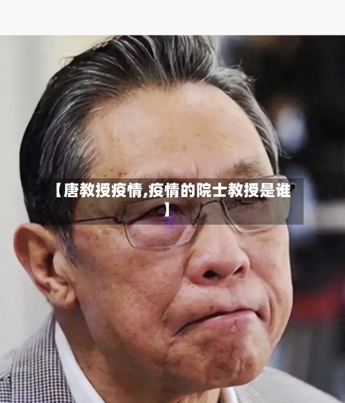 【唐教授疫情,疫情的院士教授是谁】