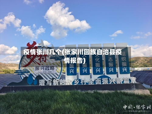 疫情张川几个(张家川回族自治县疫情报告)