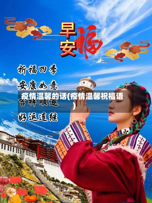 疫情温馨的话(疫情温馨祝福语)-第2张图片