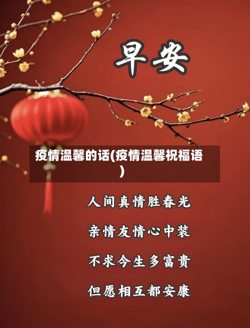 疫情温馨的话(疫情温馨祝福语)