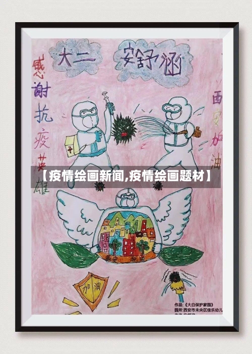 【疫情绘画新闻,疫情绘画题材】