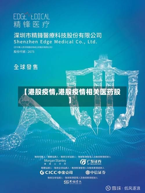 【港股疫情,港股疫情相关医药股】