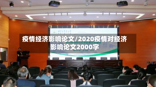 疫情经济影响论文/2020疫情对经济影响论文2000字