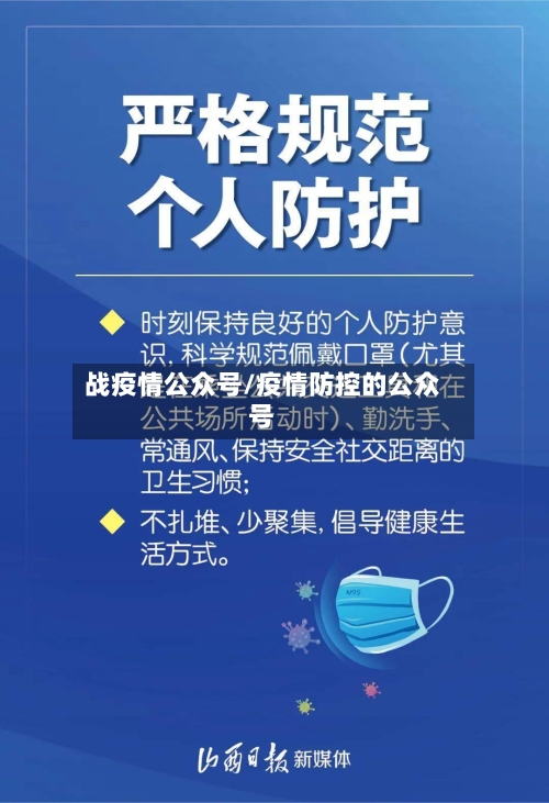 战疫情公众号/疫情防控的公众号