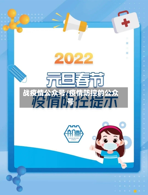 战疫情公众号/疫情防控的公众号-第2张图片