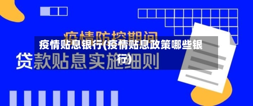 疫情贴息银行(疫情贴息政策哪些银行)-第3张图片