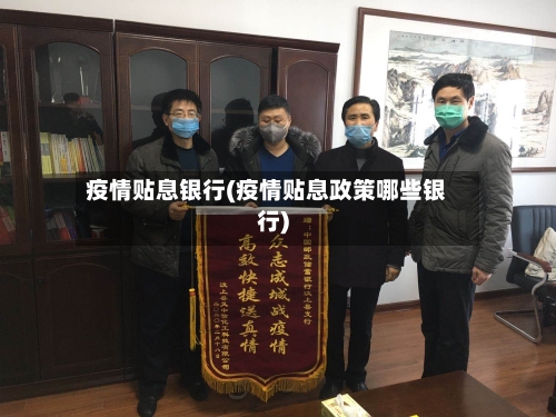 疫情贴息银行(疫情贴息政策哪些银行)