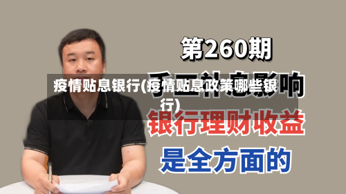疫情贴息银行(疫情贴息政策哪些银行)-第2张图片
