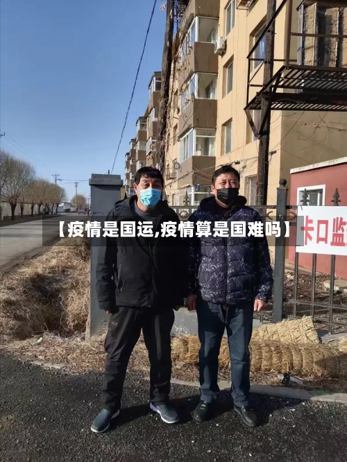 【疫情是国运,疫情算是国难吗】